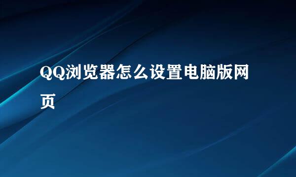 QQ浏览器怎么设置电脑版网页
