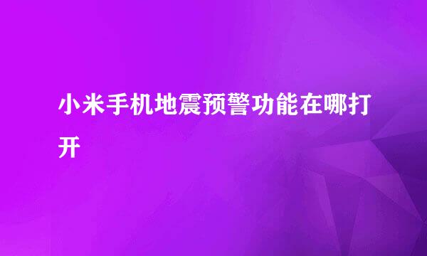 小米手机地震预警功能在哪打开
