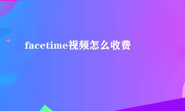 facetime视频怎么收费