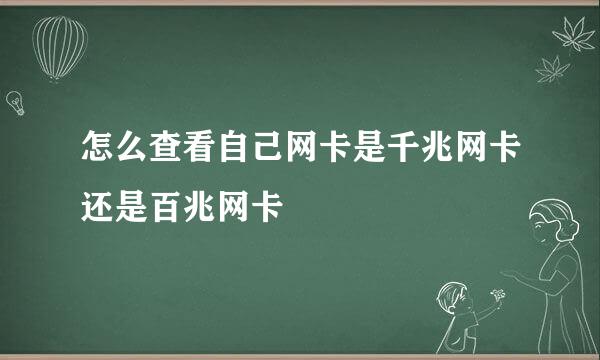 怎么查看自己网卡是千兆网卡还是百兆网卡