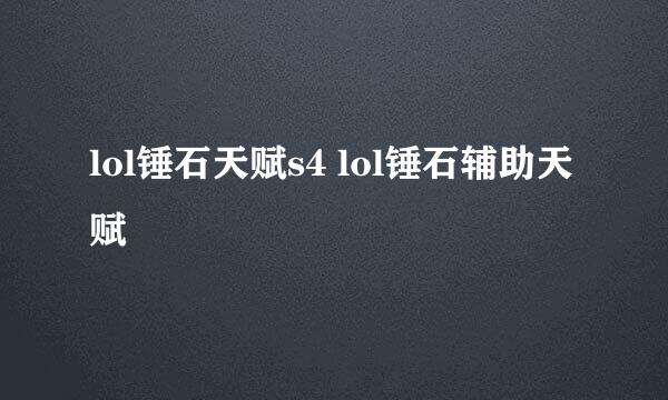 lol锤石天赋s4 lol锤石辅助天赋