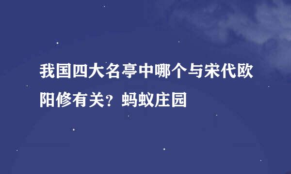 我国四大名亭中哪个与宋代欧阳修有关？蚂蚁庄园