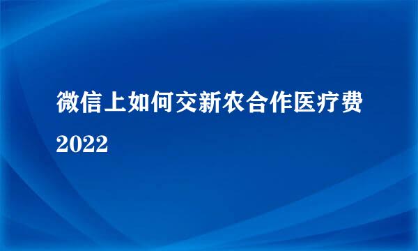 微信上如何交新农合作医疗费2022