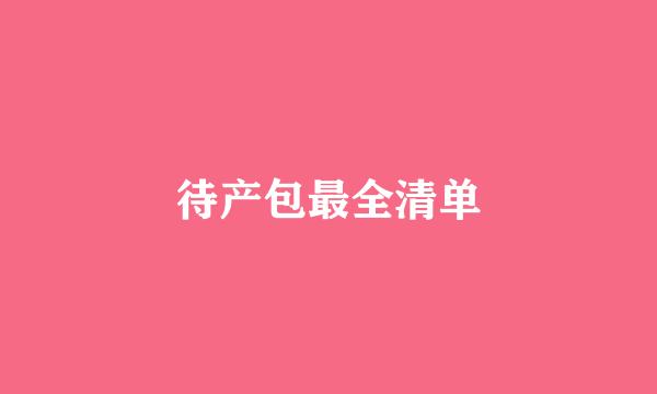 待产包最全清单
