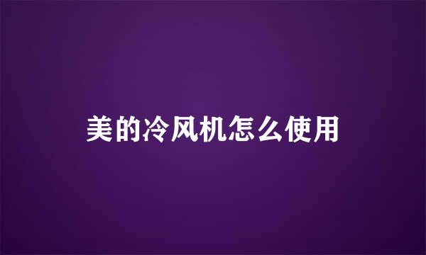 美的冷风机怎么使用