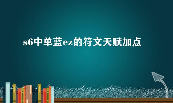 s6中单蓝ez的符文天赋加点