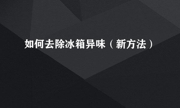 如何去除冰箱异味（新方法）