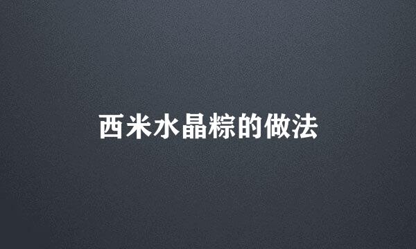 西米水晶粽的做法