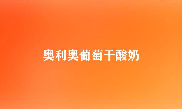 奥利奥葡萄干酸奶