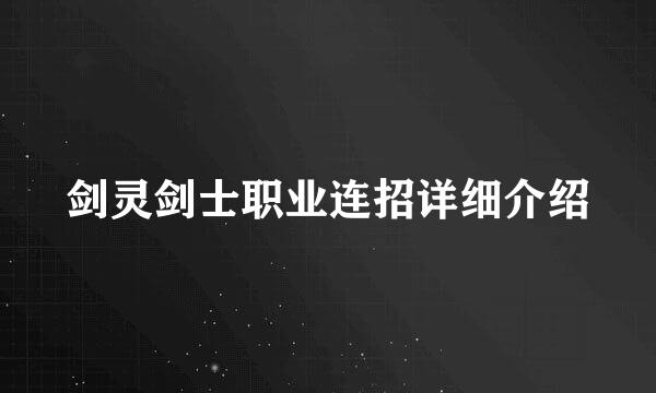 剑灵剑士职业连招详细介绍