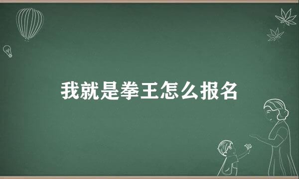 我就是拳王怎么报名