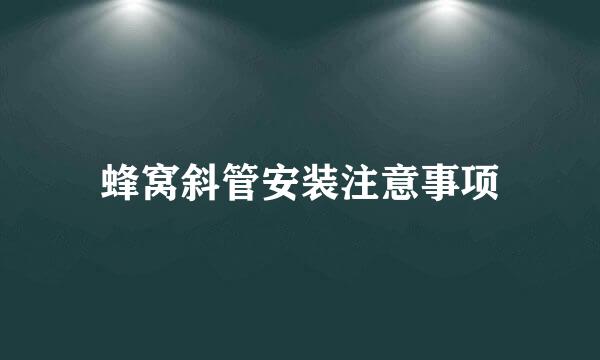 蜂窝斜管安装注意事项