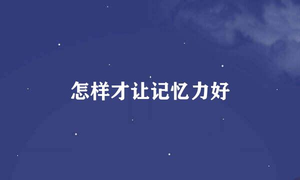 怎样才让记忆力好