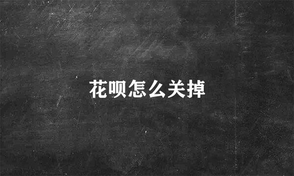 花呗怎么关掉