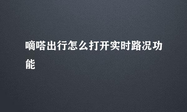 嘀嗒出行怎么打开实时路况功能