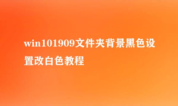 win101909文件夹背景黑色设置改白色教程