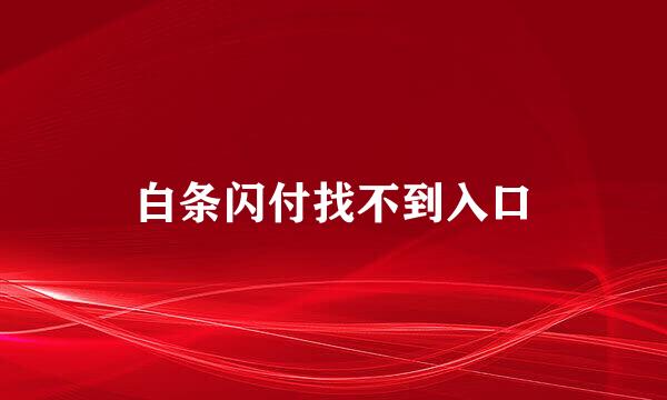 白条闪付找不到入口