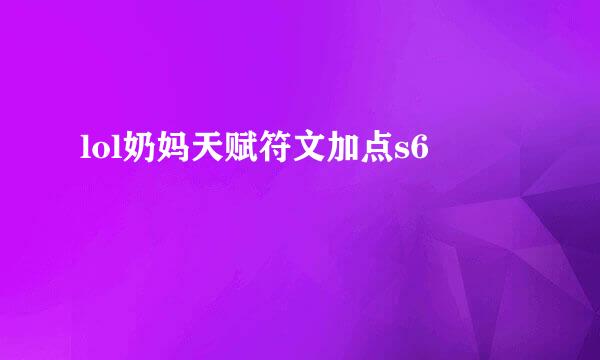 lol奶妈天赋符文加点s6