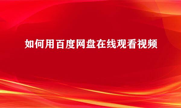 如何用百度网盘在线观看视频