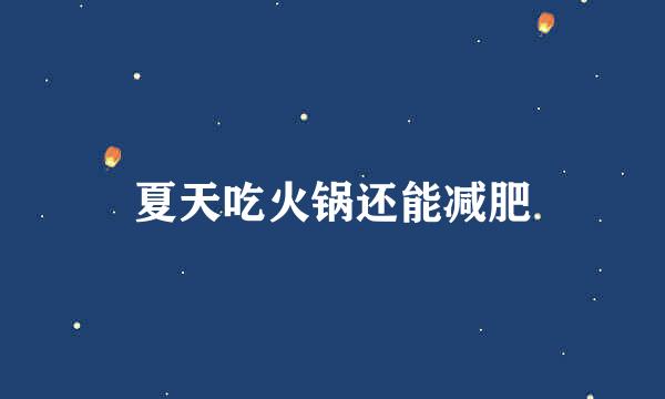 夏天吃火锅还能减肥