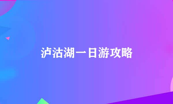 泸沽湖一日游攻略