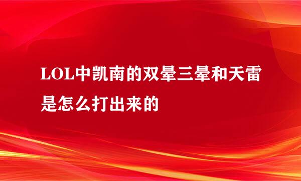 LOL中凯南的双晕三晕和天雷是怎么打出来的