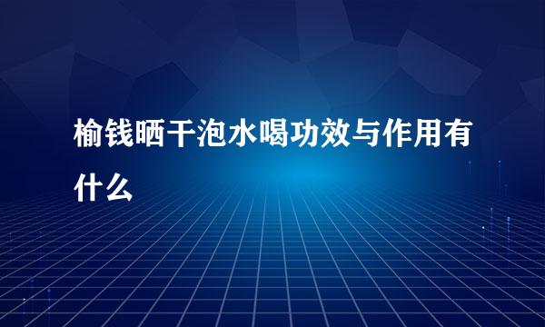 榆钱晒干泡水喝功效与作用有什么