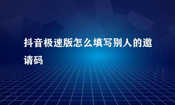 抖音极速版怎么填写别人的邀请码