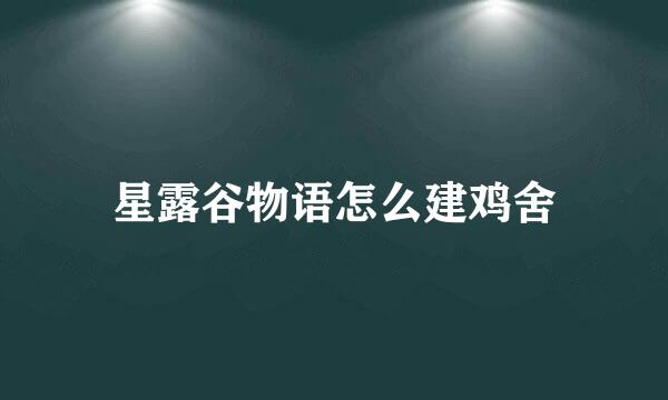 星露谷物语怎么建鸡舍