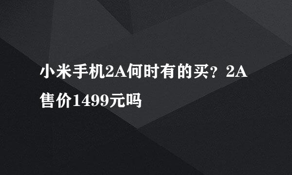 小米手机2A何时有的买？2A售价1499元吗