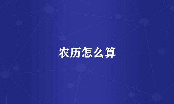 农历怎么算