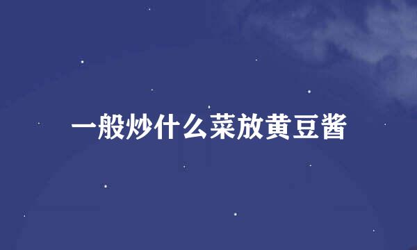 一般炒什么菜放黄豆酱