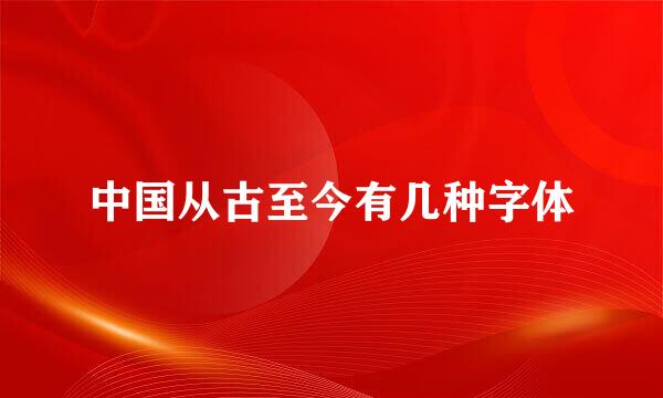 中国从古至今有几种字体