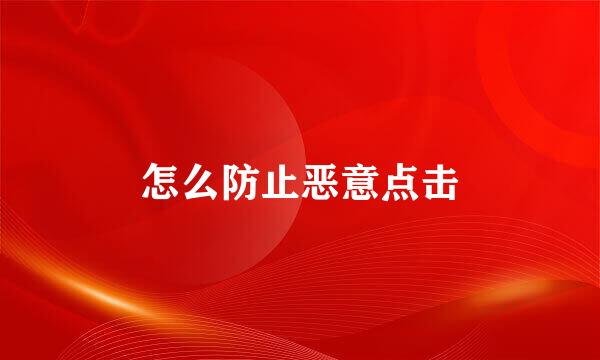 怎么防止恶意点击