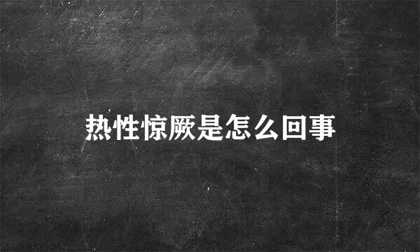 热性惊厥是怎么回事
