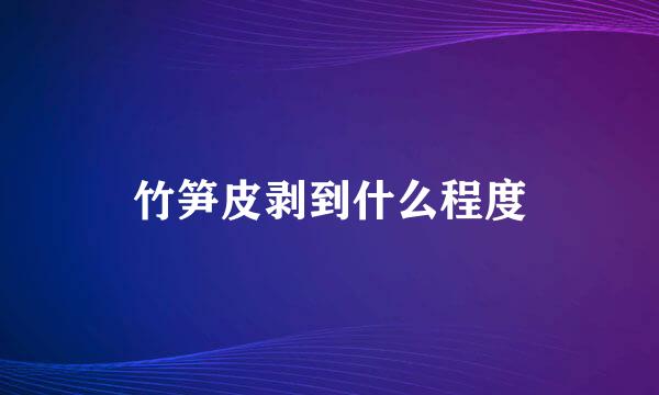 竹笋皮剥到什么程度