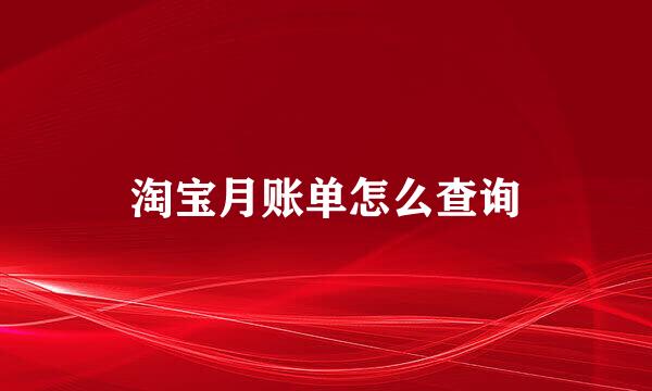 淘宝月账单怎么查询