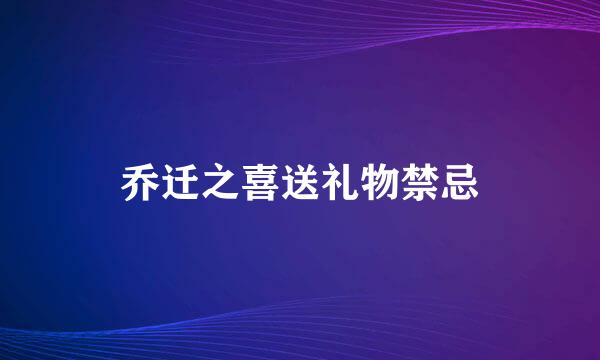 乔迁之喜送礼物禁忌