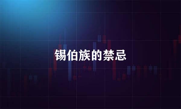 锡伯族的禁忌
