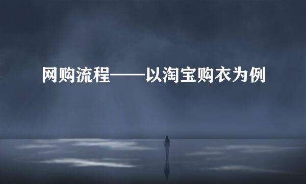 网购流程——以淘宝购衣为例