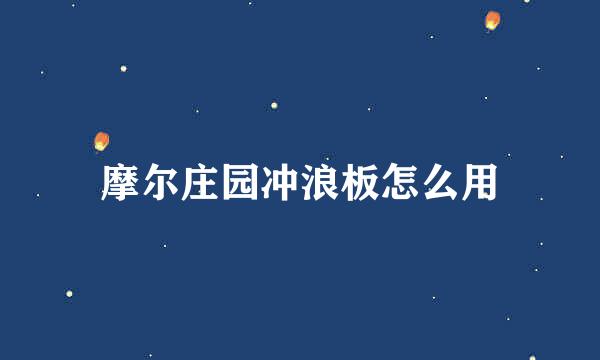 摩尔庄园冲浪板怎么用