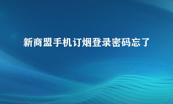 新商盟手机订烟登录密码忘了