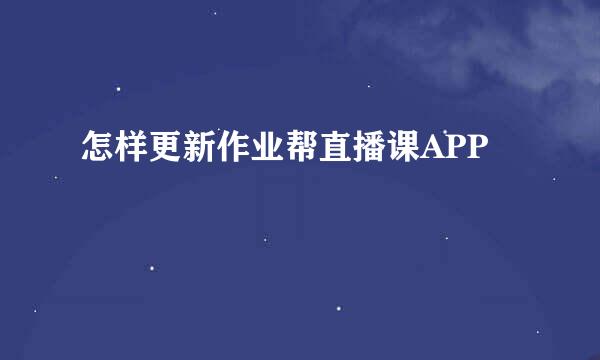 怎样更新作业帮直播课APP