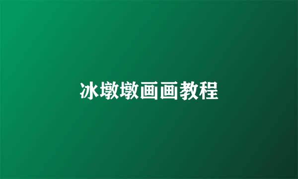 冰墩墩画画教程