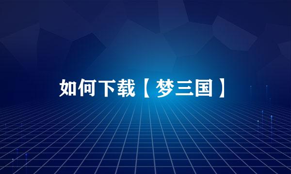如何下载【梦三国】
