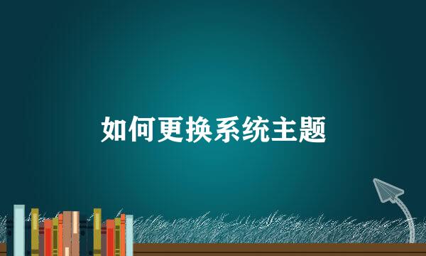 如何更换系统主题