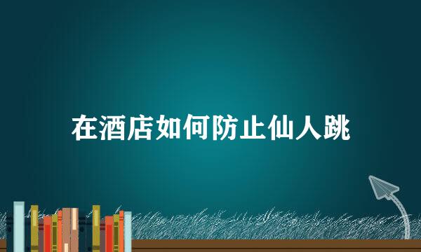 在酒店如何防止仙人跳