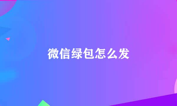 微信绿包怎么发