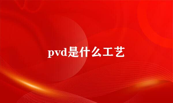 pvd是什么工艺