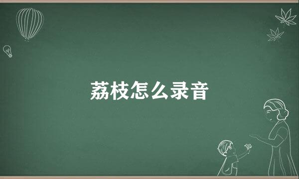 荔枝怎么录音